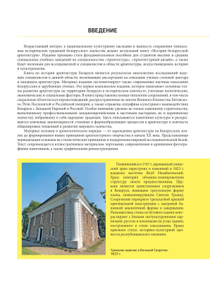 История белорусской архитектуры